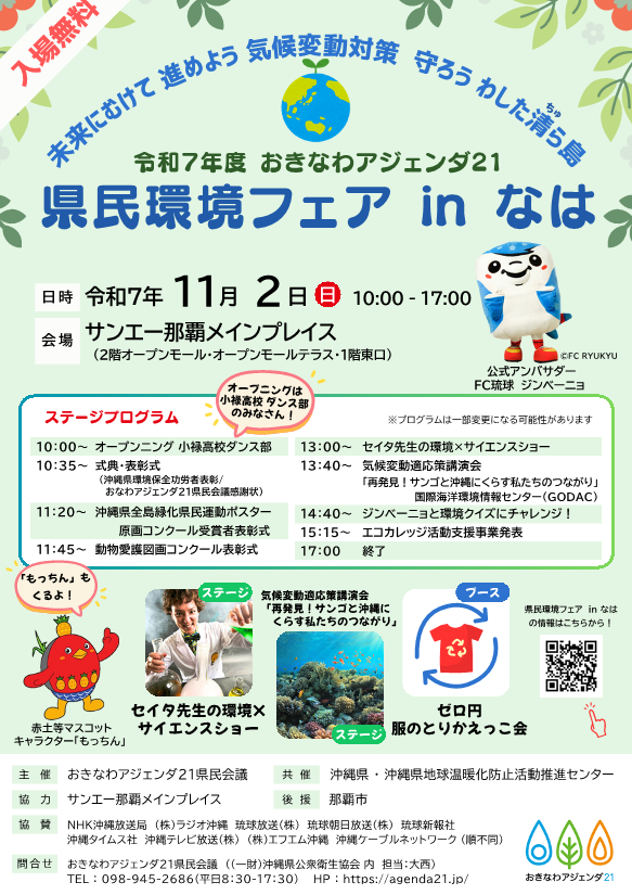 【11/2開催】環境フェアinなはの開催について（沖縄県気候変動適応センターも出展します！）