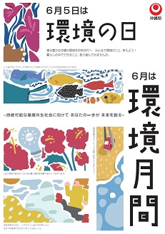 環境月間　6月5日は「環境の日」、6月は「環境月間」です