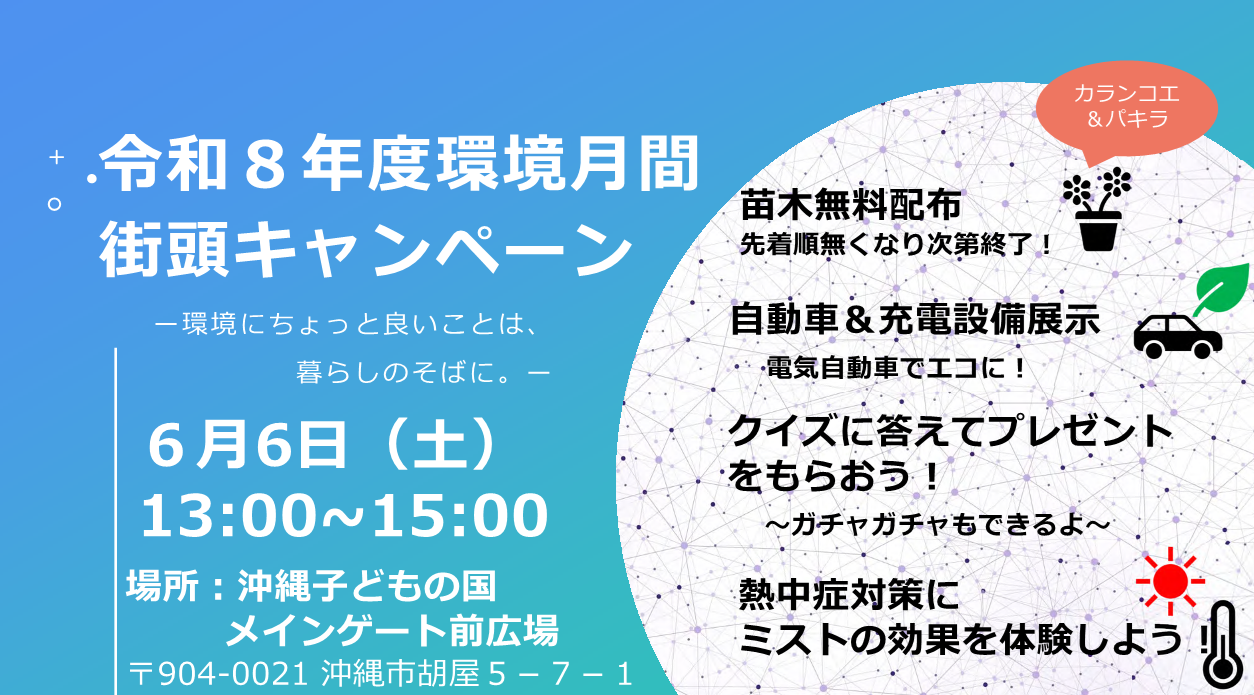 6月は環境月間、6月6日は環境月間街頭キャンペーンを開催します