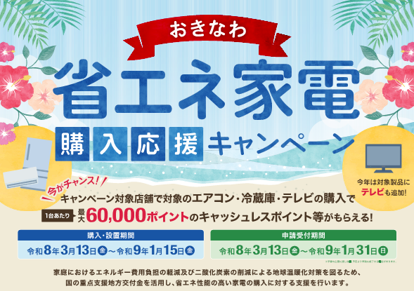 「おきなわ省エネ家電購入応援キャンペーン」で省エネ性能の高い家電を購入しよう